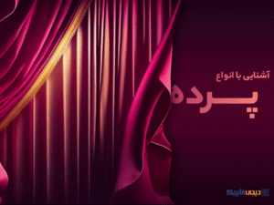 آشنایی با انواع پرده