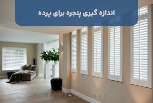 اندازه گیری پنجره برای خرید پرده