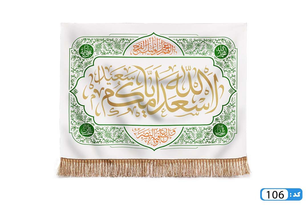 پرچم تصویری طرح کتیبه پشت منبری اسعدالله ایامکم یا صاحب الزمان برند داریس M106