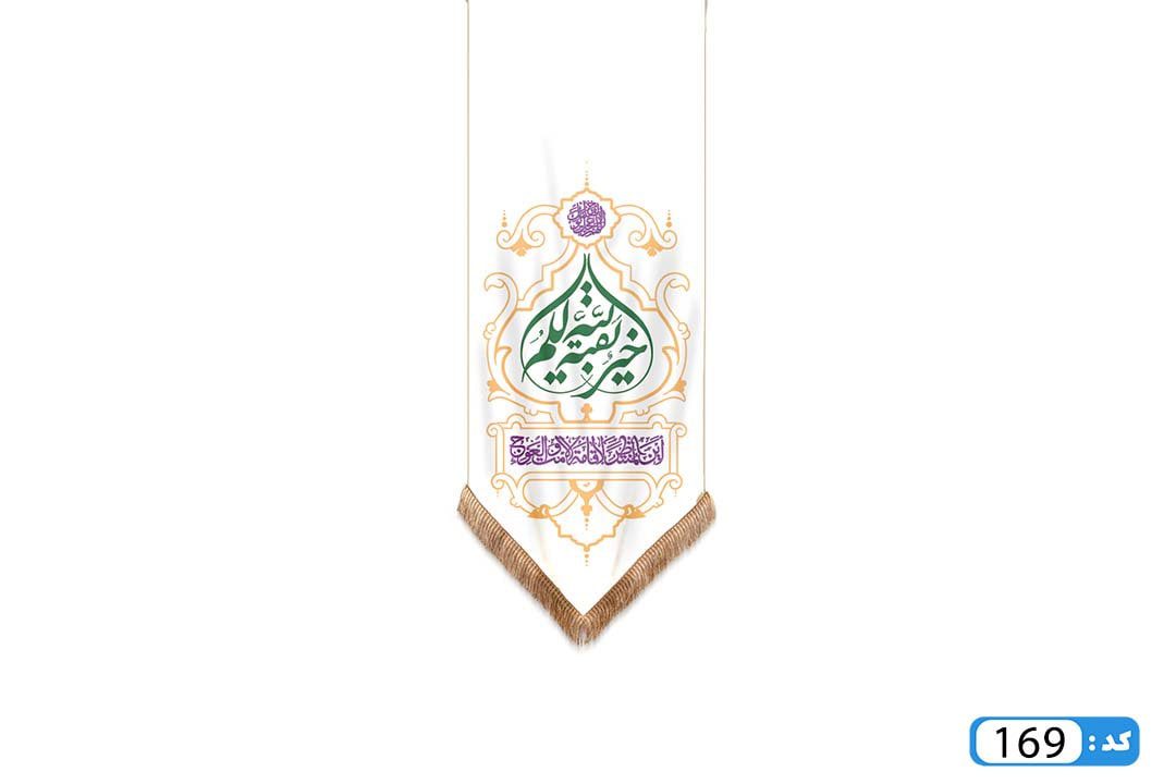 پرچم تصویری طرح کتیبه آویزی بقیه الله خیر لکم برند داریس M169