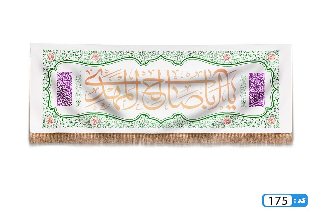 پرچم تصویری طرح کتیبه پشت منبری یا ابا صالح المهدی برند داریس M175