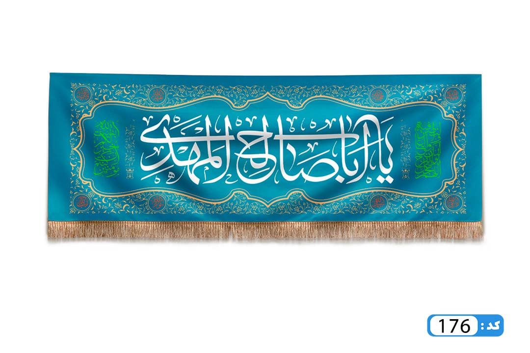 پرچم تصویری طرح کتیبه پشت منبری یا ابا صالح المهدی برند داریس M176