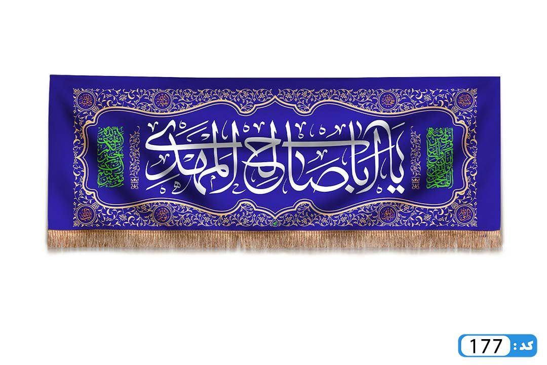 پرچم تصویری طرح کتیبه پشت منبری یا ابا صالح المهدی برند داریس M177