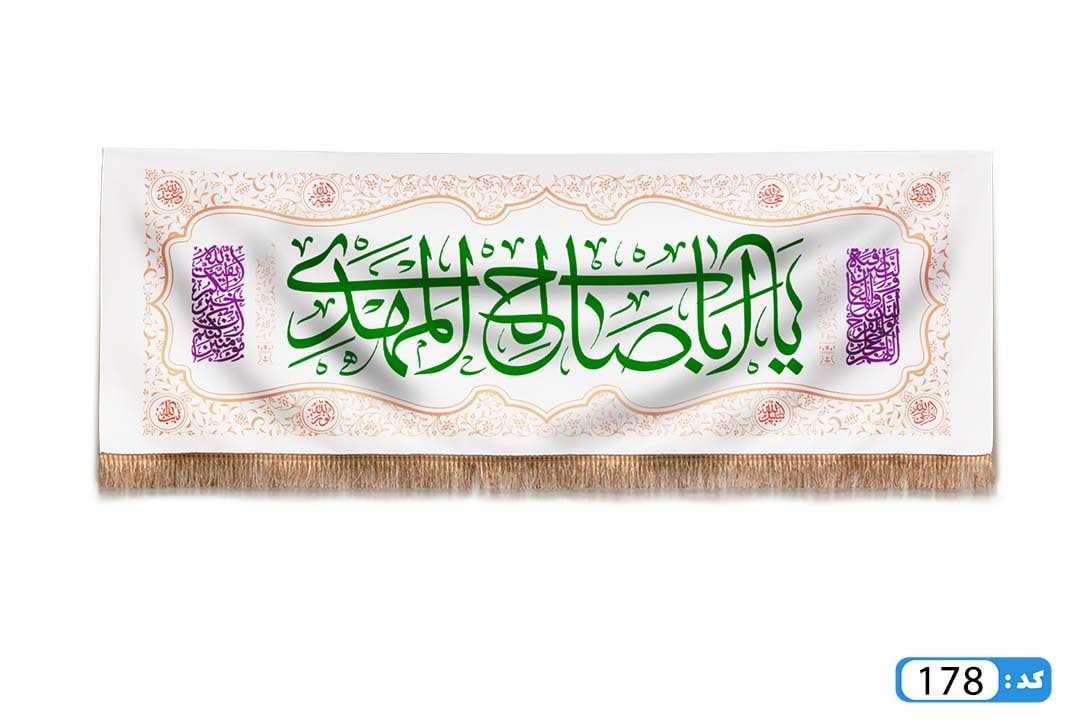 پرچم تصویری طرح کتیبه پشت منبری یا ابا صالح المهدی برند داریس M178