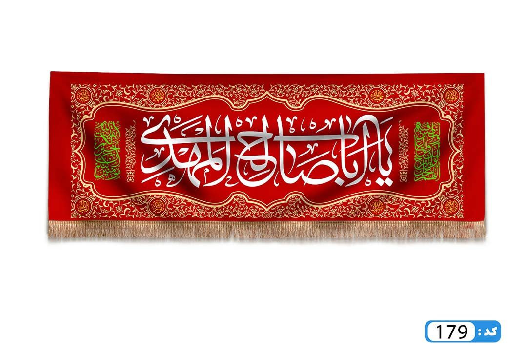 پرچم تصویری طرح کتیبه پشت منبری یا ابا صالح المهدی برند داریس M179