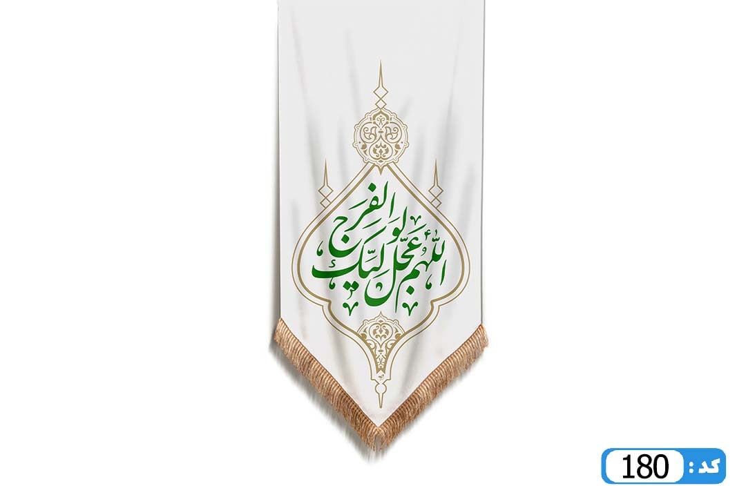 پرچم تصویری طرح کتیبه آویزی بقیه الله خیر لکم برند داریس M180