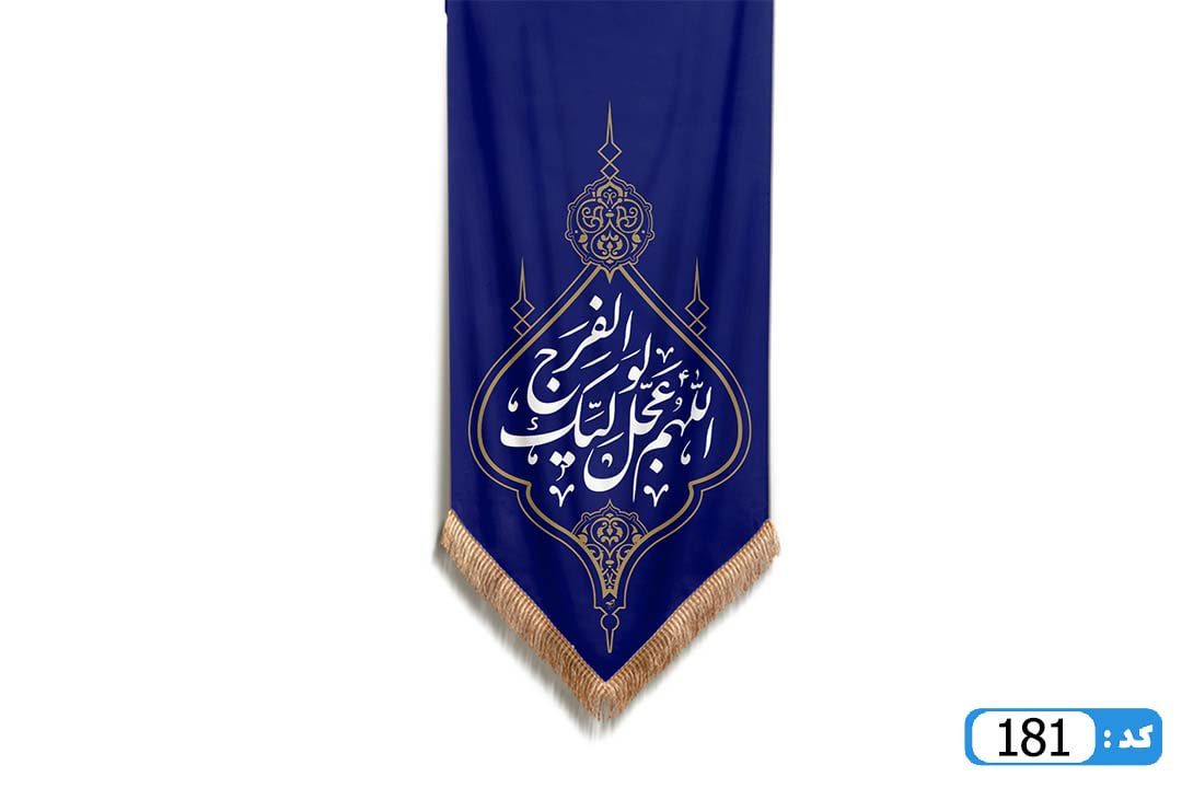 پرچم تصویری طرح کتیبه آویزی بقیه الله خیر لکم برند داریس M181