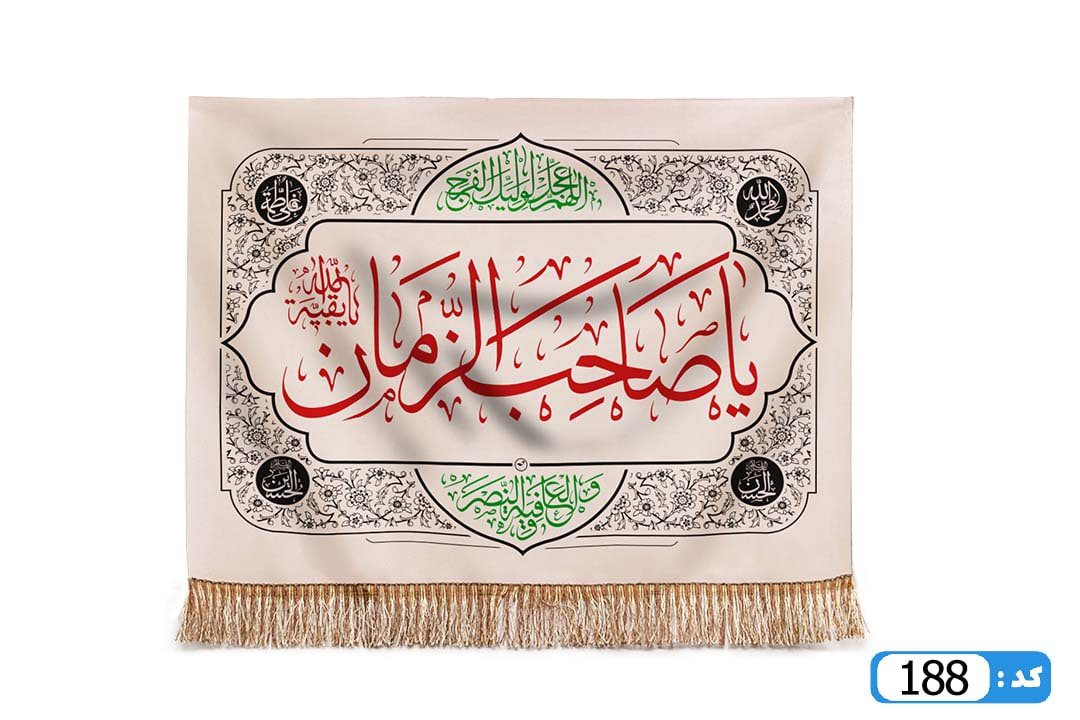پرچم تصویری طرح تابلویی یا صاحب الزمان برند داریس M188