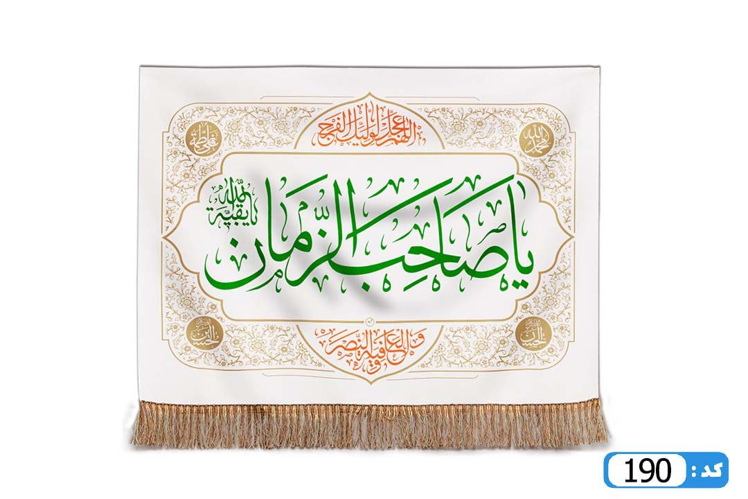 پرچم تصویری طرح تابلویی یا صاحب الزمان برند داریس M190