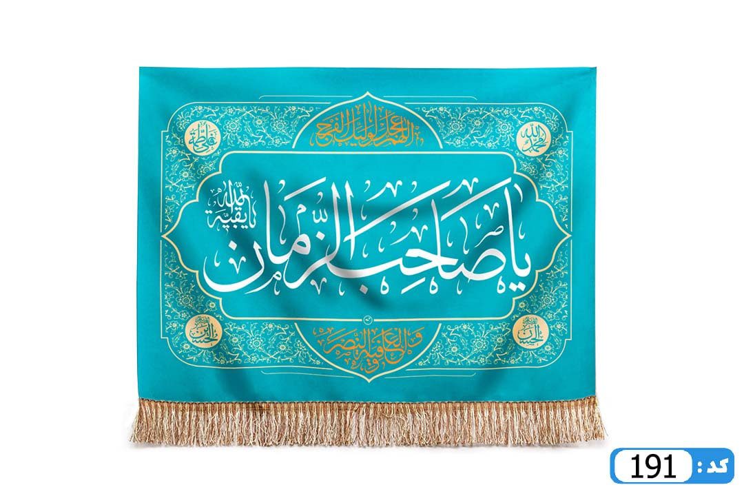 پرچم تصویری طرح تابلویی یا صاحب الزمان برند داریس M191