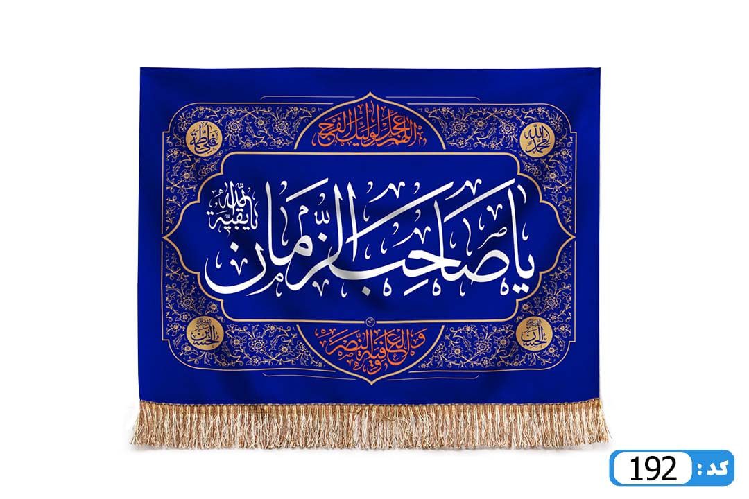 پرچم تصویری طرح تابلویی یا صاحب الزمان برند داریس M192