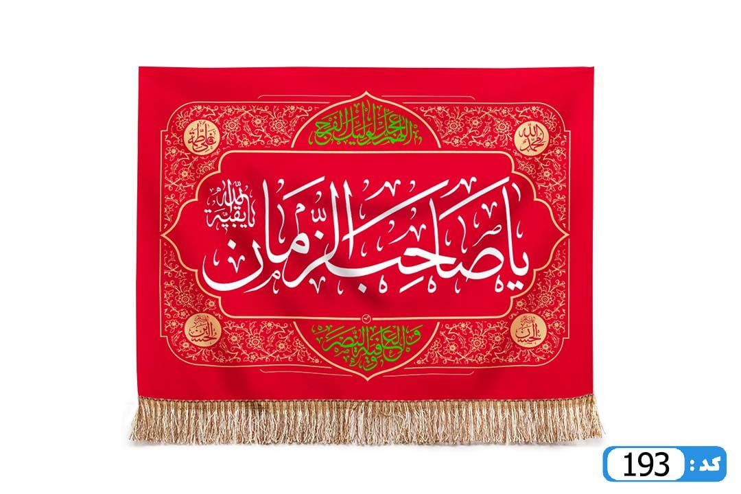 پرچم تصویری طرح تابلویی یا صاحب الزمان برند داریس M193