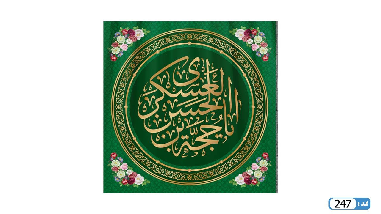 پرچم تصویری طرح کتیبه پشت منبری یا حجه ابن الحسن العسکری برند داریس M247