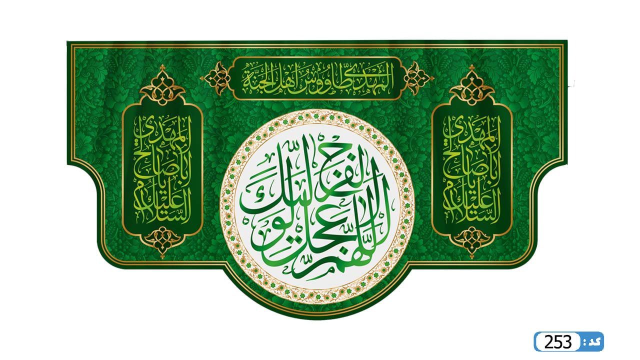 پرچم تصویری طرح کتیبه پشت منبری اللهم عجل لولیک الفرج برند داریس M253
