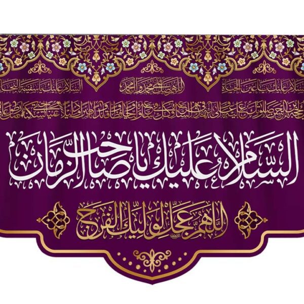 پرچم تصویری طرح کتیبه پشت منبری السلام علیک یا صاحب الزمان برند داریس
