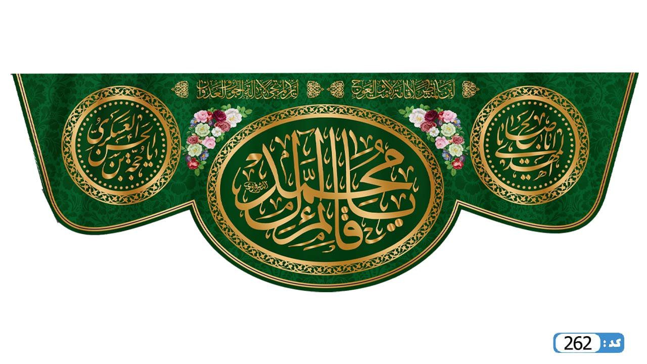 پرچم تصویری طرح کتیبه پشت منبری یا قائم آل محمد برند داریس M262