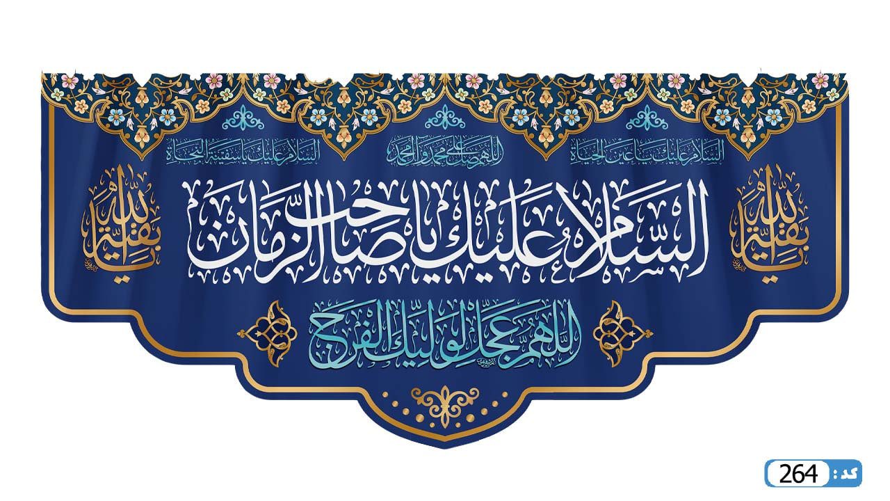 پرچم تصویری طرح کتیبه پشت منبری السلام علیک یا صاحب الزمان برند داریس M264