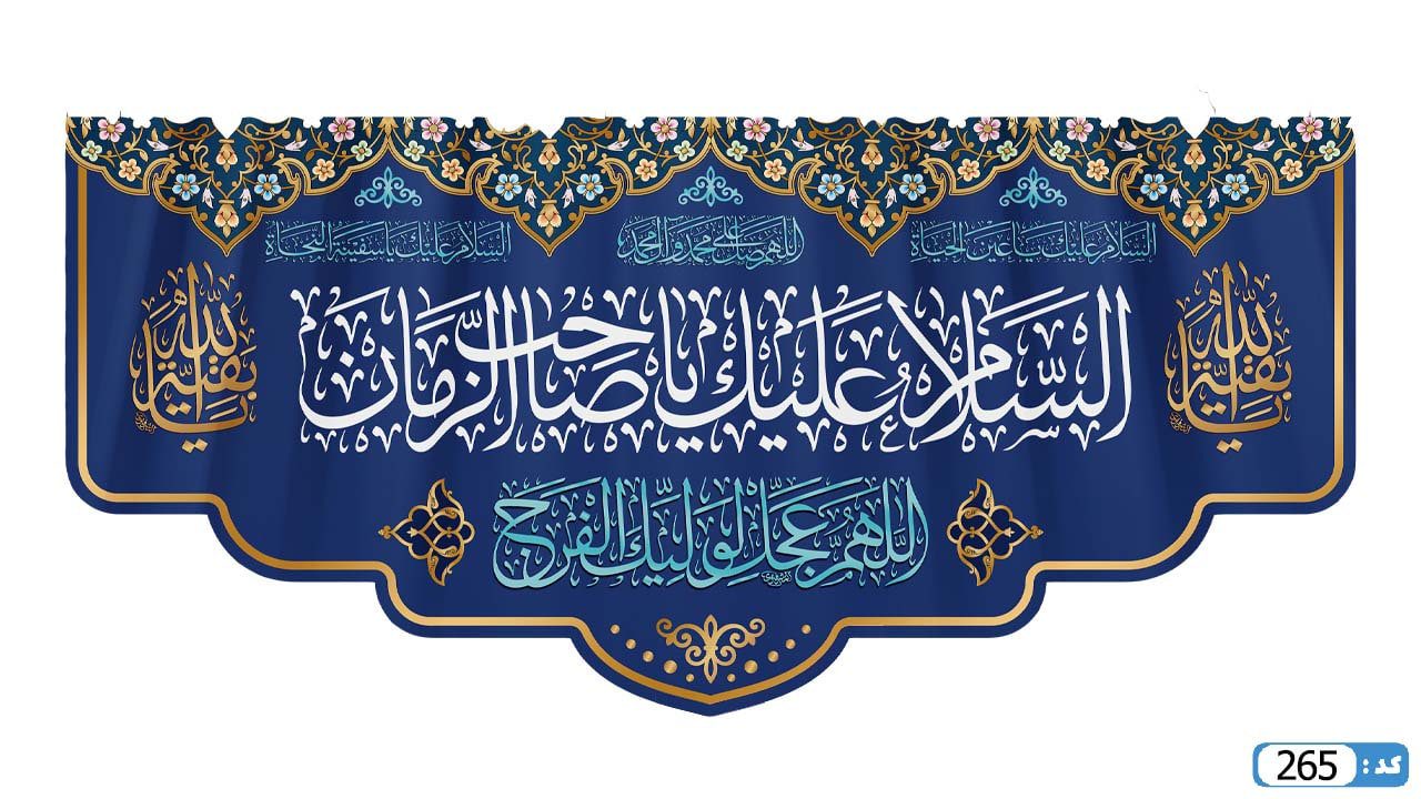 پرچم تصویری طرح کتیبه پشت منبری السلام علیک یا صاحب الزمان برند داریس M265