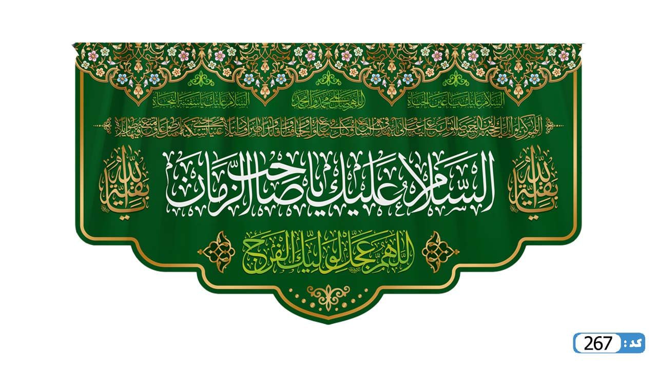 پرچم تصویری طرح کتیبه پشت منبری السلام علیک یا صاحب الزمان برند داریس M267
