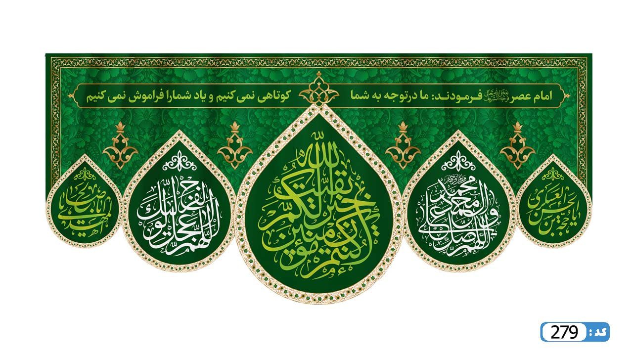 پرچم تصویری طرح کتیبه پشت منبری بقیه الله خیر لکم ان کنتم المومنین برند داریس M279