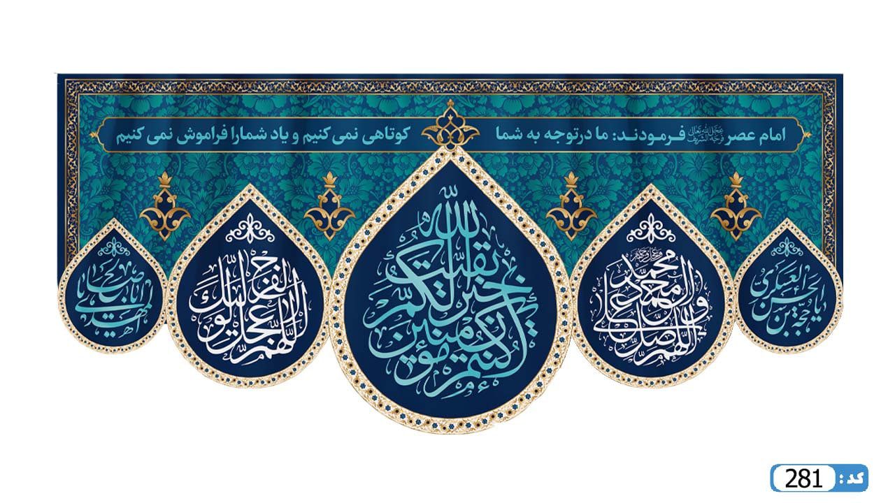 پرچم تصویری طرح کتیبه پشت منبری بقیه الله خیر لکم ان کنتم المومنین برند داریس M281