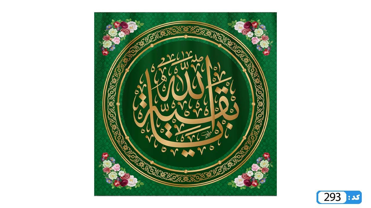 پرچم تصویری طرح کتیبه پشت منبری یا بقیه الله برند داریس M293
