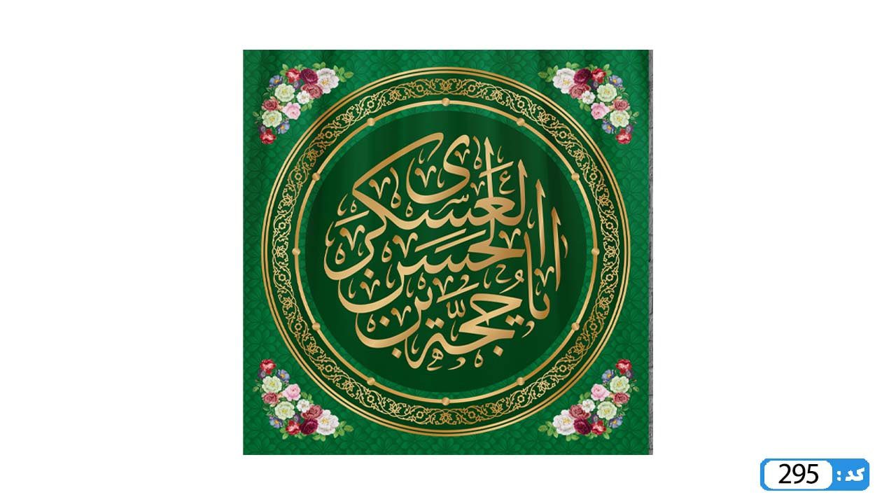 پرچم تصویری طرح کتیبه پشت منبری یا حجه بن الحسن عسکری برند داریس M295