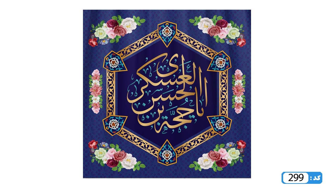 پرچم تصویری طرح کتیبه پشت منبری یا حجه بن الحسن العسکری برند داریس M299