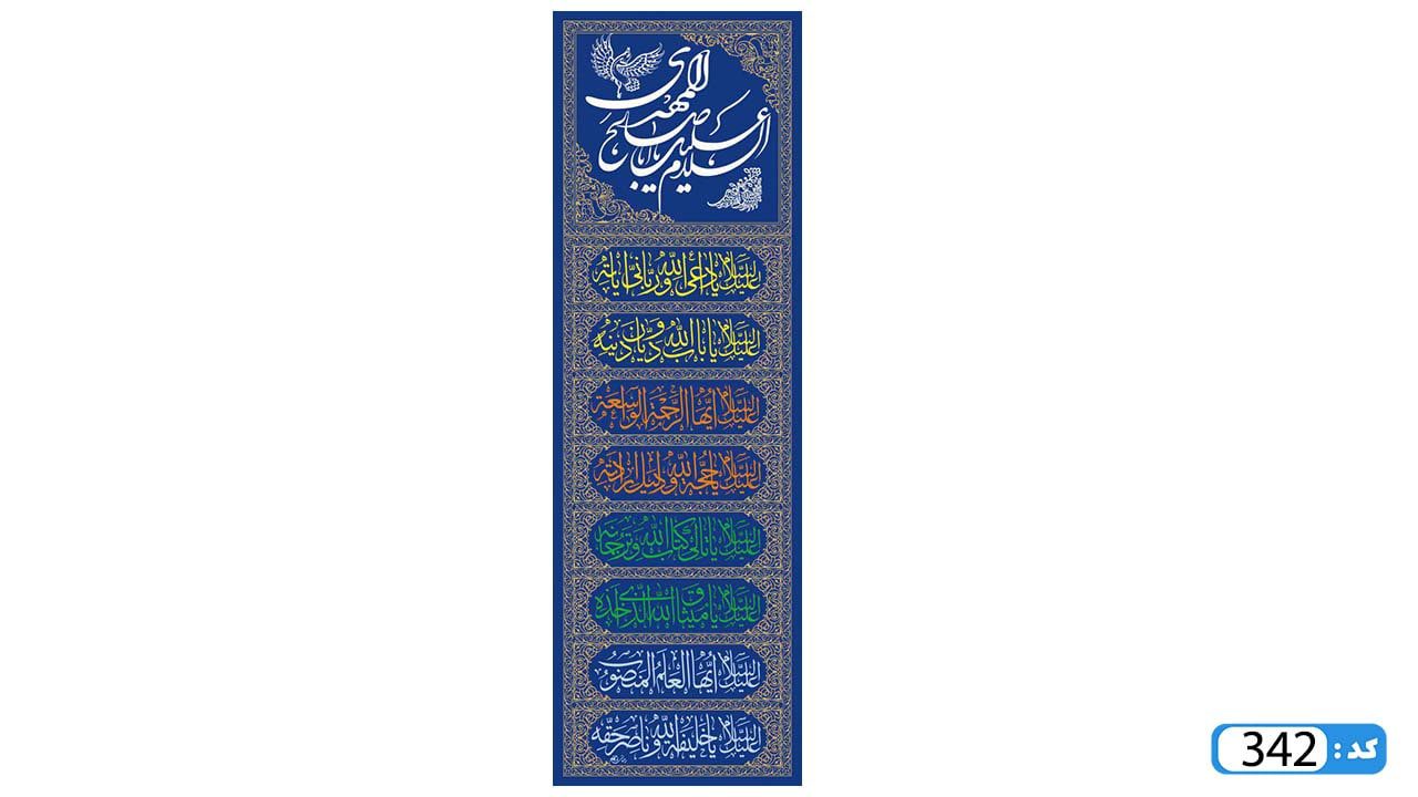 پرچم تصویری طرح آویز آجرک الله یا صاحب الزمان برند داریس M342