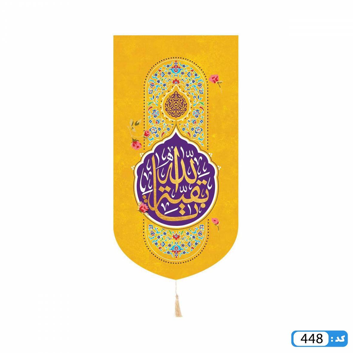 پرچم تصویری طرح کتیبه آویزی یا بقیه الله برند داریس M448