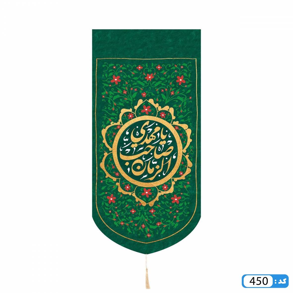 پرچم تصویری طرح کتیبه آویزی یا مهدی صاحب الزمان برند داریس M450
