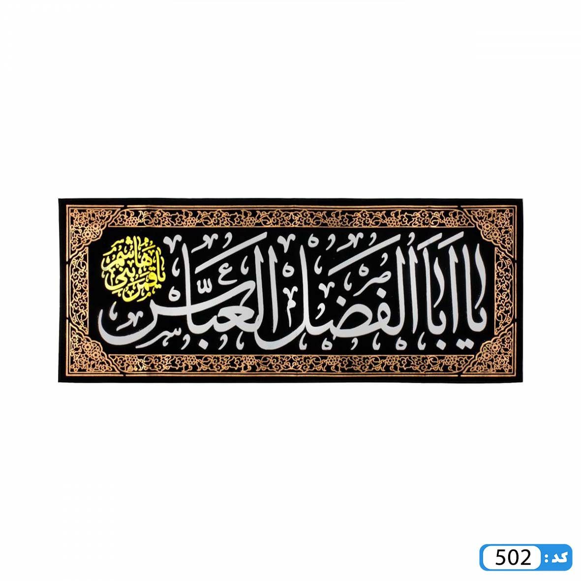 پرچم تصویری طرح کتیبه یا ابا الفضل العباس برند داریس M502