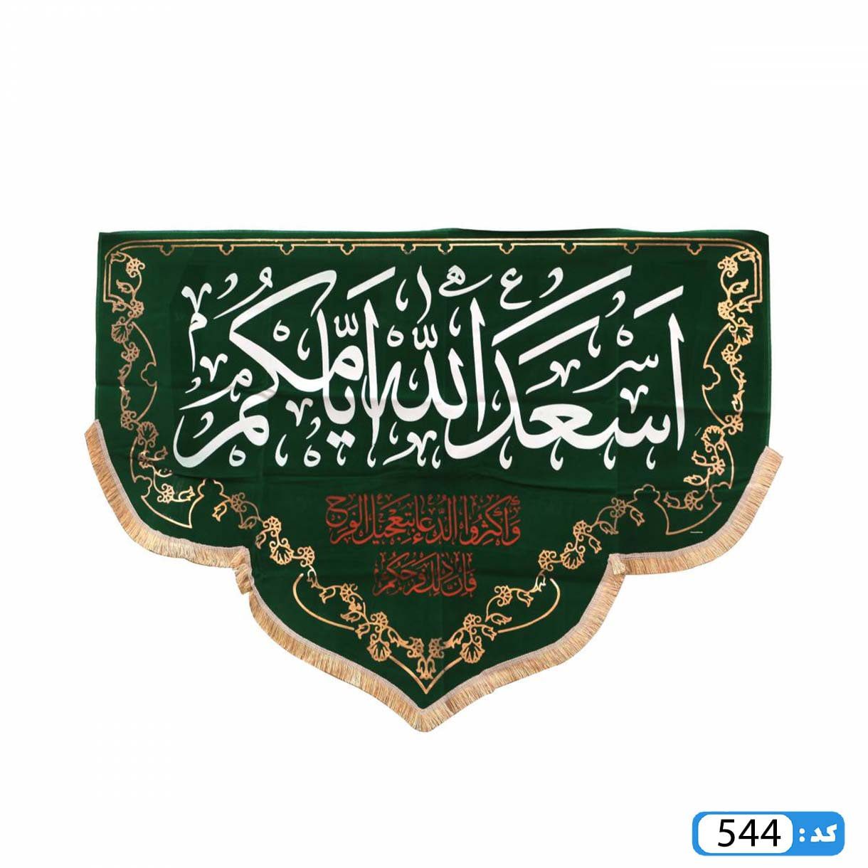 کتیبه اسعدالله ایامکم M544