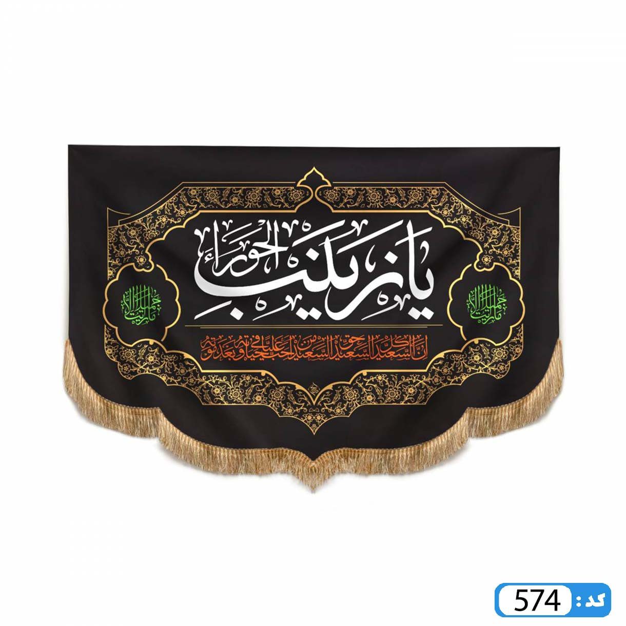 کتیبه یا زینب M574