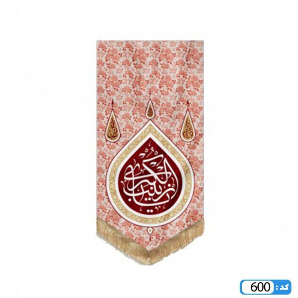 پرچم تصویری طرح کتیبه آویزی پایین مثلثی یا زینب کبری برند داریس