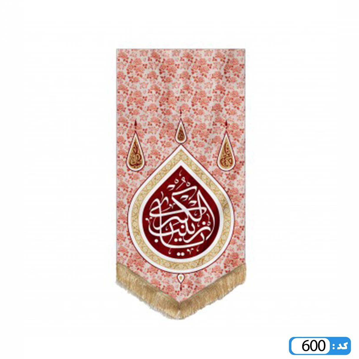 پرچم تصویری طرح کتیبه آویزی پایین مثلثی یا زینب کبری برند داریس M600