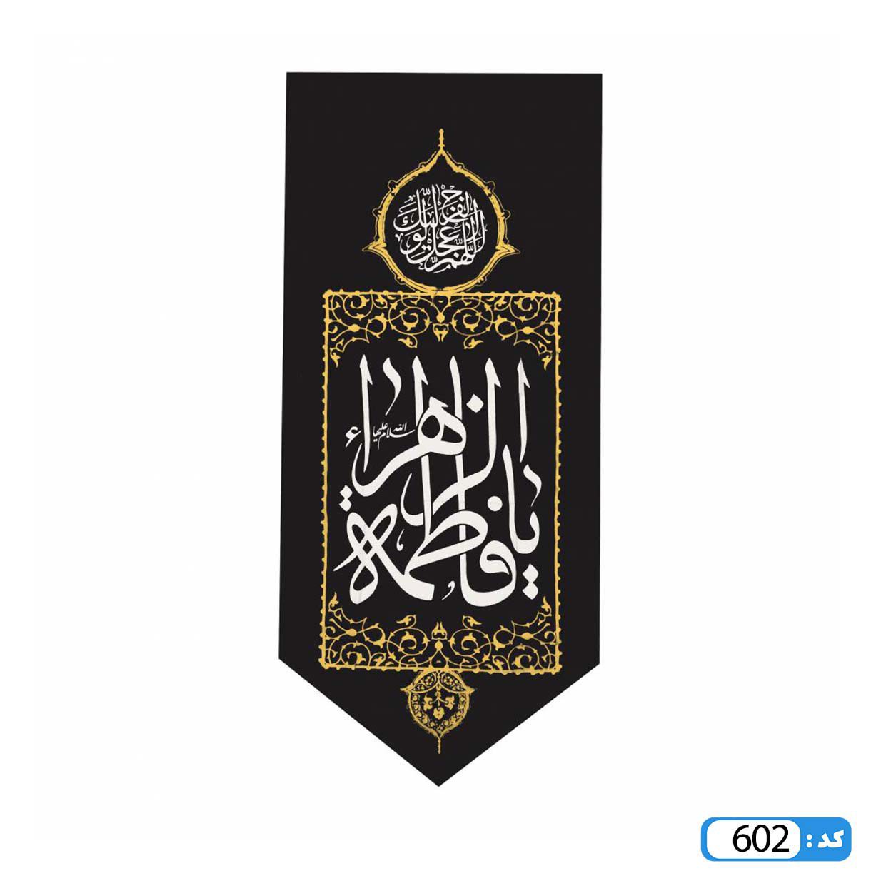 پرچم تصویری طرح کتیبه آویزی پایین مثلثی طرح یا فاطمه الزهرا برند داریس M602 1