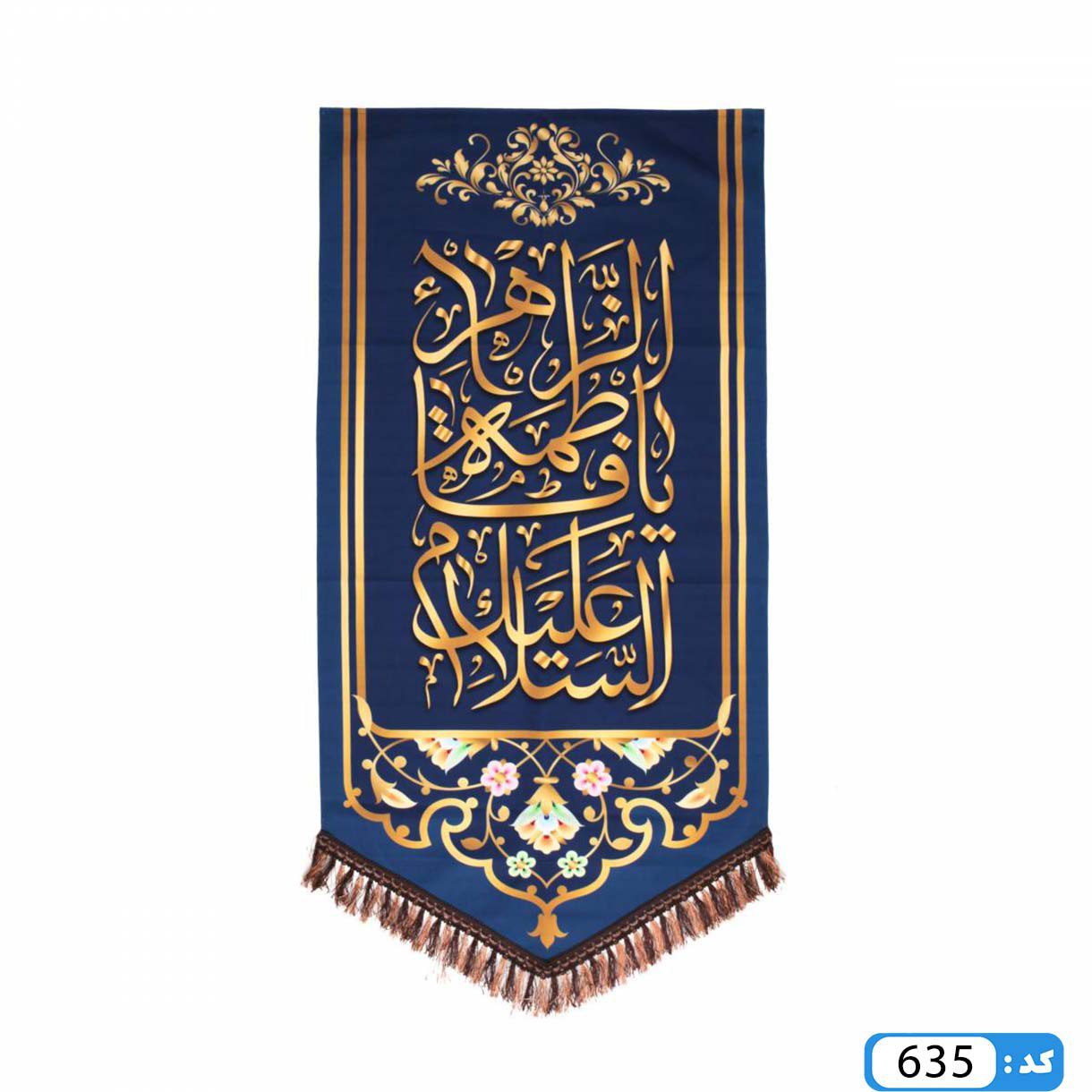 پرچم تصویری طرح کتیبه آویزی السلام علیک یا فاطمه الزهرا برند داریس M635