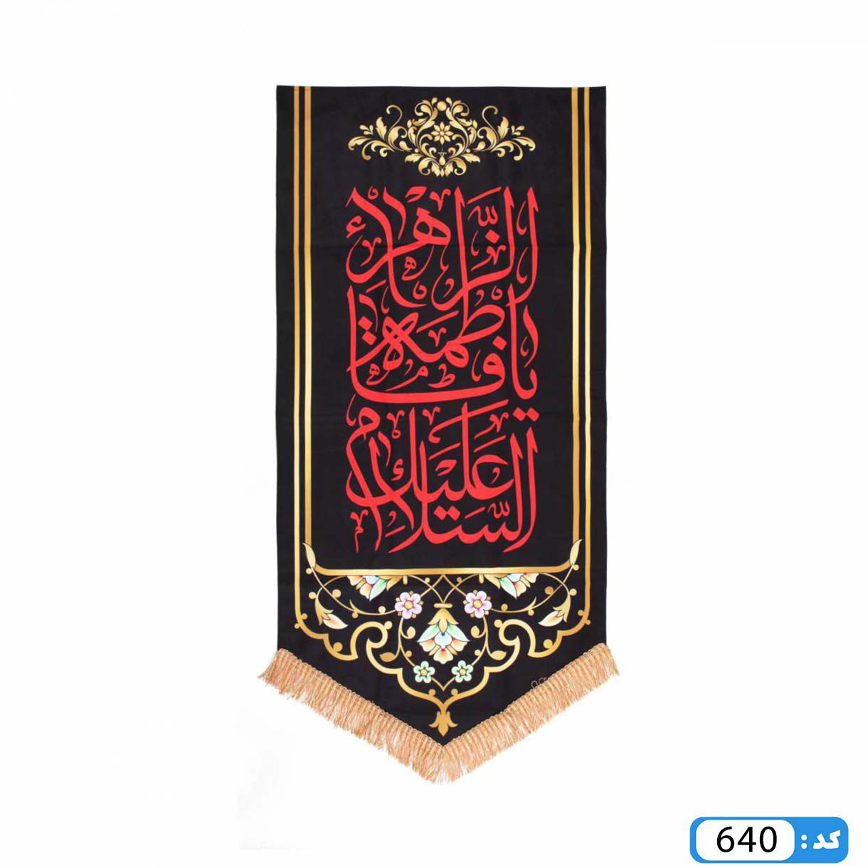 پرچم تصویری طرح کتیبه آویزی السلام علیک یا فاطمه الزهرا برند داریس M640