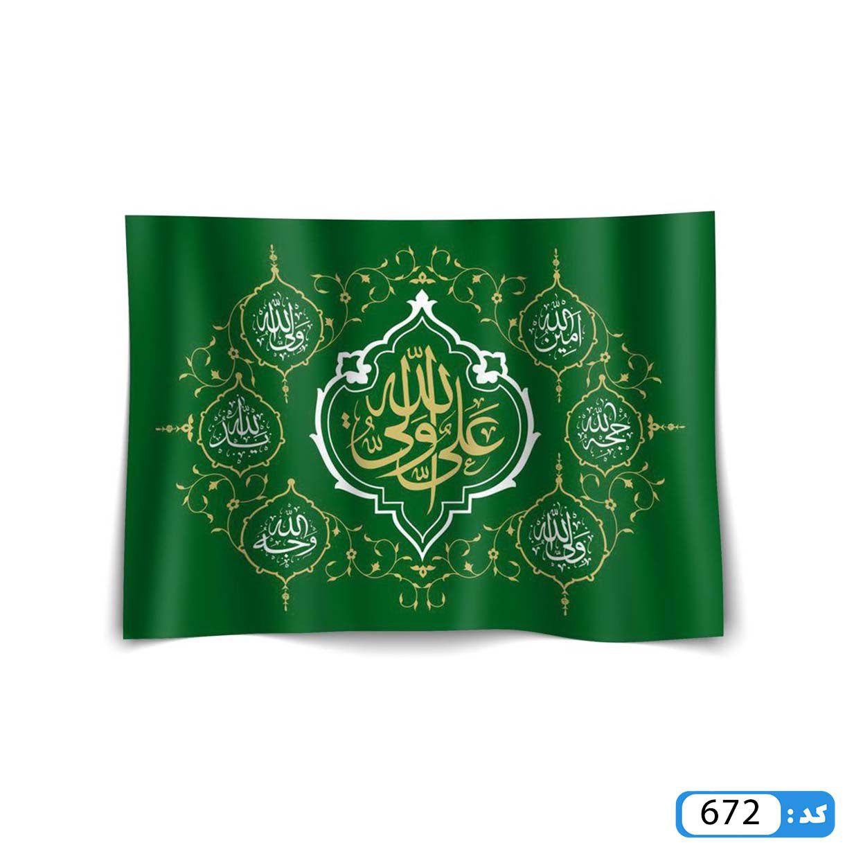 پرچم تصویری طرح کتیبه علی ولی الله برند داریس M672