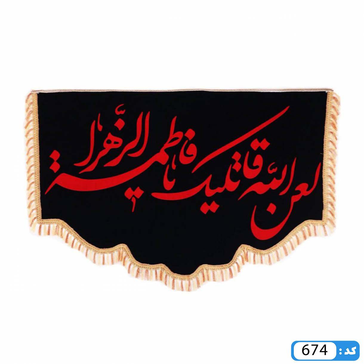 پرچم تصویری طرح کتیبه لعن الله قاتلیک یا فاطمه الزهرا برند داریس M674 3
