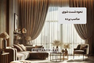 چطور پرده‌ها را بشوییم بدون اینکه به بافت آنها آسیب برسد؟