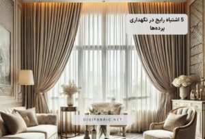 5 اشتباه رایج در نگهداری پرده‌ها که باید از آنها اجتناب کنید