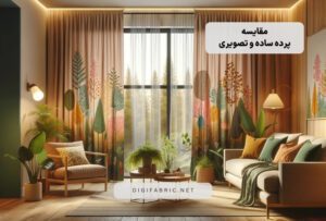پرده‌ تصویری یا ساده  – مزایا و معایب