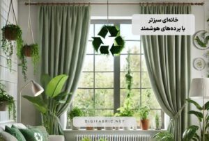 چطور با انتخاب پرده مناسب، خانه‌ای سبزتر داشته باشیم؟
