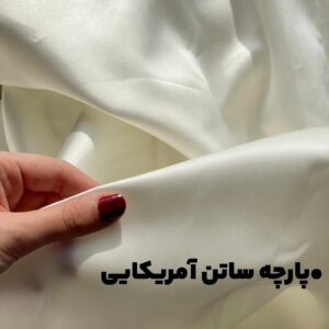 ساتن آمریکایی  (براق  و لوکس)