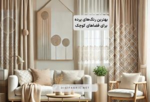 بهترین رنگ‌های پرده برای فضاهای کوچک