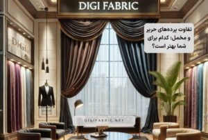 تفاوت پرده‌های حریر و مخمل: کدام برای شما بهتر است؟