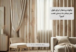 چگونه پرده‌ها را برای طول عمر بیشتر به درستی نصب کنیم؟