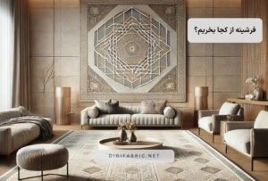 فرشینه از کجا بخریم؟